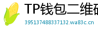 TP钱包二维码扫码下载｜3秒直达正版安装页